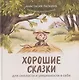 Хорошие сказки для смелости и уверенности в себе - фото 1