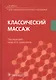 Классический массаж Учебник (УчДМедУиК) - фото 1