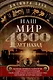 Наш мир четыре тысячи лет назад. Панорама великого тысячелетия, когда строился Стоунхендж, росла слава Египта, была разграблена Троя, пал Вавилон и разрушен Кносс - фото 1