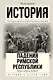 Великая история: от викингов до Средневековья - фото 4