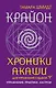 Крайон. Хроники Акаши для управления судьбой. Упражнения, практики, настрои - фото 1