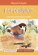 Воробьишко. Сказка - фото 1