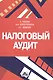 Налоговый аудит: учебно-методическое пособие - фото 1