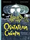 Обитатели Сибири: вымышленные и настоящие - фото 1