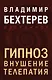 Гипноз. Внушение. Телепатия - фото 1