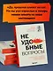 Неудобные вопросы. 40 микросессий с психологом на острые, неприятные и даже стыдные темы - фото 7