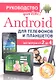 Android для телефонов и планшетов. Недостающее руководство для всех! Все версии от 2 до 4 - фото 3