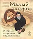 Малый патерик. Истории о древних подвижниках - фото 1