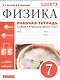 Физика. 7 класс. Рабочая тетрадь. К учебнику А.В. Перышкина "Физика. 7 класс" - фото 1