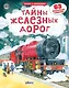 Тайны железных дорог - фото 1