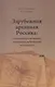 Зарубежная архивная Россика: география размещения, выявление, публикация источников - фото 1