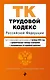 Трудовой кодекс Российской Федерации. Текст с изменениями и дополнениями на 1 октября 2024 года (+сравнительная таблица изменений, +путеводитель по судебной практике) - фото 1