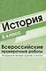 История 6 класс. Всероссийские проверочные работы. 30 вариантов типовых заданий с ответами/ Яковлева В.Б. - фото 1