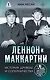 Леннон и Маккартни. История дружбы и соперничества - фото 1