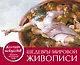 Шедевры мировой живописи. Сотворение Адама. Настольный календарь в футляре - фото 3