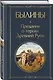 Былины - фото 3