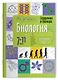 Биология. 7-11 класс. Справочник в таблицах - фото 1