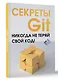 Секреты GIT. Никогда не теряй свой код! - фото 3