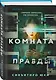 Комната правды (формат клатчбук) - фото 3