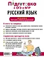 Русский язык - фото 2