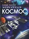 Космос. Самая полная энциклопедия - фото 1