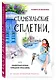 Стамбульские сплетни, или Секретная кухня турецких красавиц - фото 3
