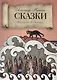 Сказки. - фото 1
