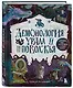 Демонология Урала и Поволжья. Зловредные чуды, духи-кереметы и банный староста - фото 3
