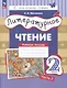 Литературное чтение. Рабочая тетрадь. 2 класс: в 2-х частях. Часть 2 - фото 1