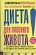 Диета для плоского живота.Новаторская программа - фото 1