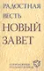 Радостная весть. Новый Завет. Современный русский перевод. - фото 1