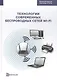 Технологии современных беспроводных сетей Wi-Fi Уч. Пос. (КомпСисСети) Смирнова - фото 1