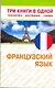Французский язык. Три книги в одной. Грамматика, разговорник, словарь - фото 1