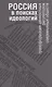Россия в поисках идеологий: трансформация ценностных регуляторов современных обществ - фото 1