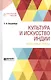 Культура и искусство Индии. Избранные труды - фото 1