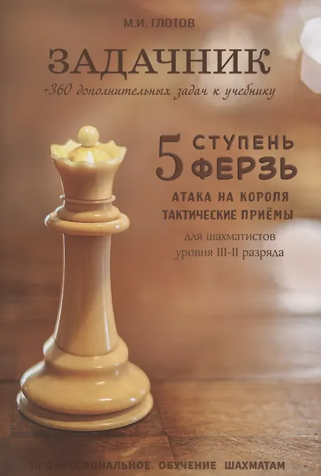 Задачник. 5 ступень "Ферзь" - фото 1