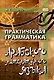Практическая грамматика арабского литературного языка - фото 1