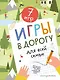 Игры в дорогу для всей семьи - фото 1