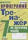 Тренажер по русскому языку. 7 класс. Орфография - фото 1
