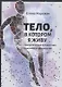 Тело, в котором я живу - фото 1