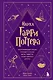 Наука Гарри Поттера. Завораживающие знания, лежащие в основе магии, гаджетов, зелий и многого другого - фото 1