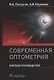 Современная оптометрия: краткое руководство - фото 1