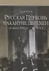 Русская Церковь накануне перемен (конец 1890-х - 1918 г.) - фото 1