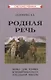 Родная речь. Книга для чтения в четвертом классе начальной школы - фото 1