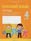 Русский язык. 4 класс. Тетрадь для тематических тестов и контрольных работ - фото 1