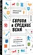 Европа в средние века. От становления феодализма до заката рыцарства - фото 3
