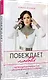 Побеждает любовь. Книга о том, как пробудить внутреннюю силу для вдохновенной жизни в гармонии - фото 2
