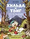 Хильда и Твиг. Прогулка под дождём - фото 1