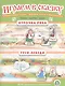 Русские народные сказки: Курочка Ряба. Гуси-лебеди. Театрализация сказок с игровым полем и персонажами - фото 1