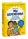Мы беременны! Пошаговый план действий для будущего отца - фото 3
